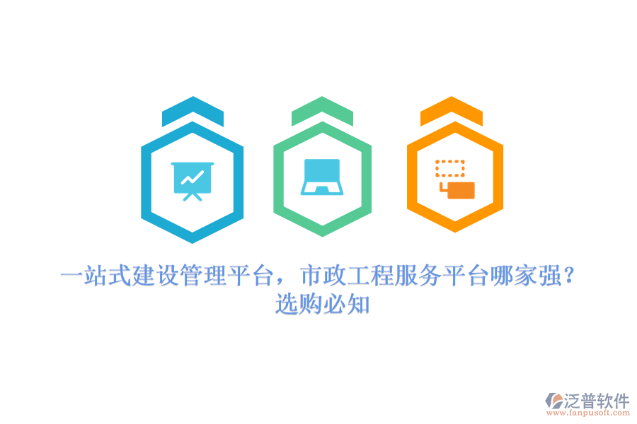 一站式建設(shè)管理平臺，市政工程服務(wù)平臺哪家強(qiáng)？選購必知