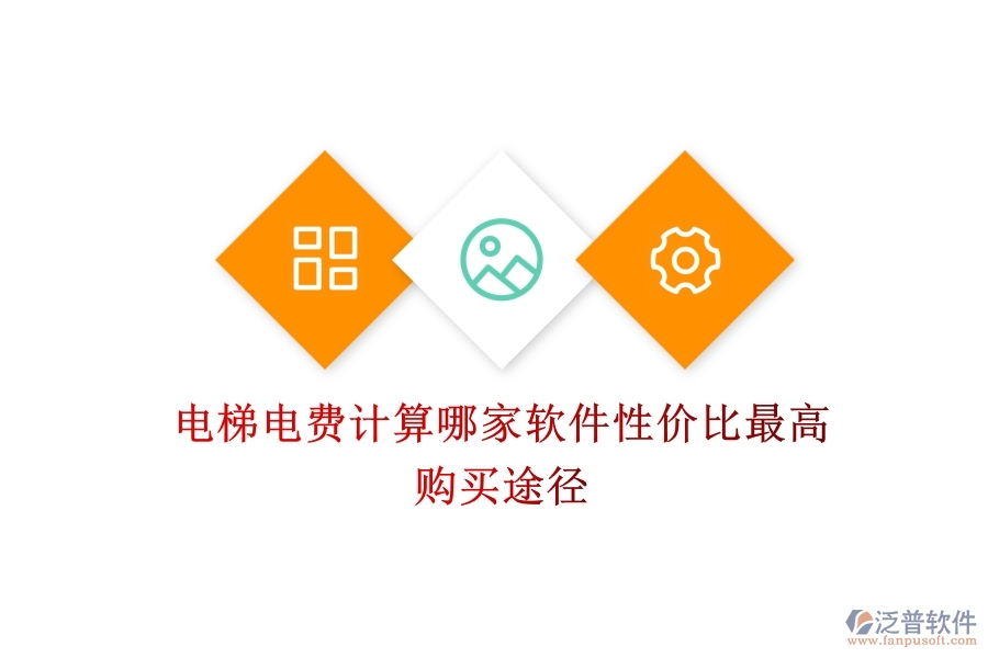 電梯電費計算，哪家軟件性價比最高？購買途徑