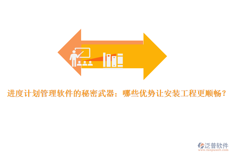 進度計劃管理軟件的秘密武器：哪些優(yōu)勢讓安裝工程更順暢？