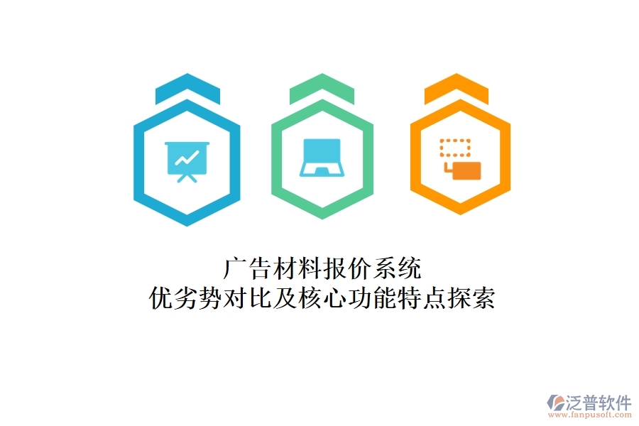 廣告材料報(bào)價(jià)系統(tǒng)：優(yōu)劣勢對(duì)比及核心功能特點(diǎn)探索