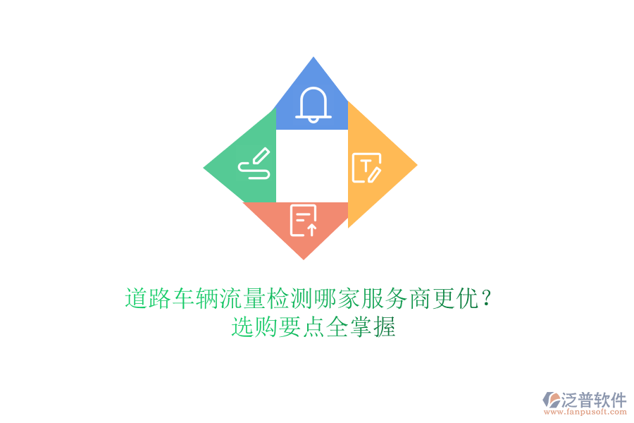 道路車輛流量檢測(cè)哪家服務(wù)商更優(yōu)？選購(gòu)要點(diǎn)全掌握