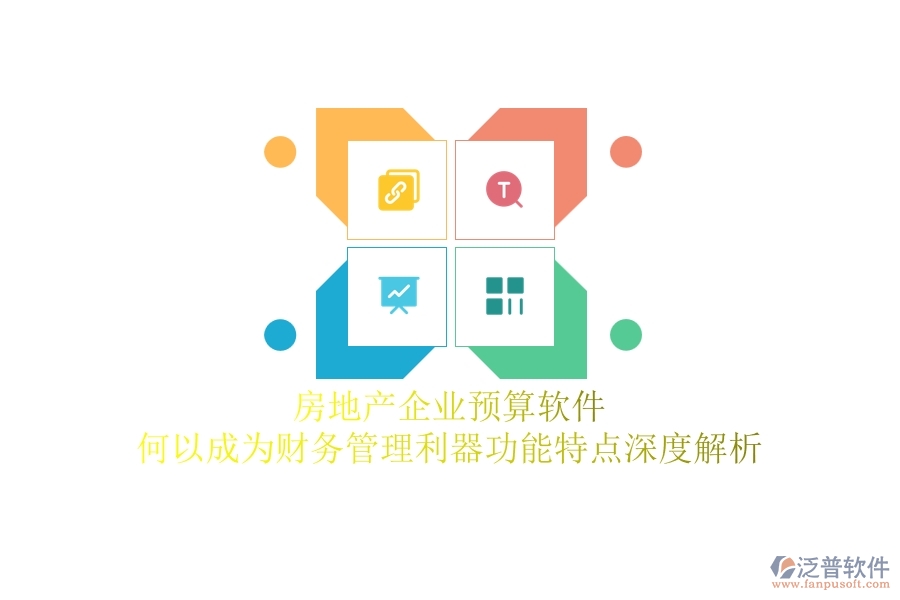 房地產(chǎn)企業(yè)預算軟件，何以成為財務管理利器？功能特點深度解析