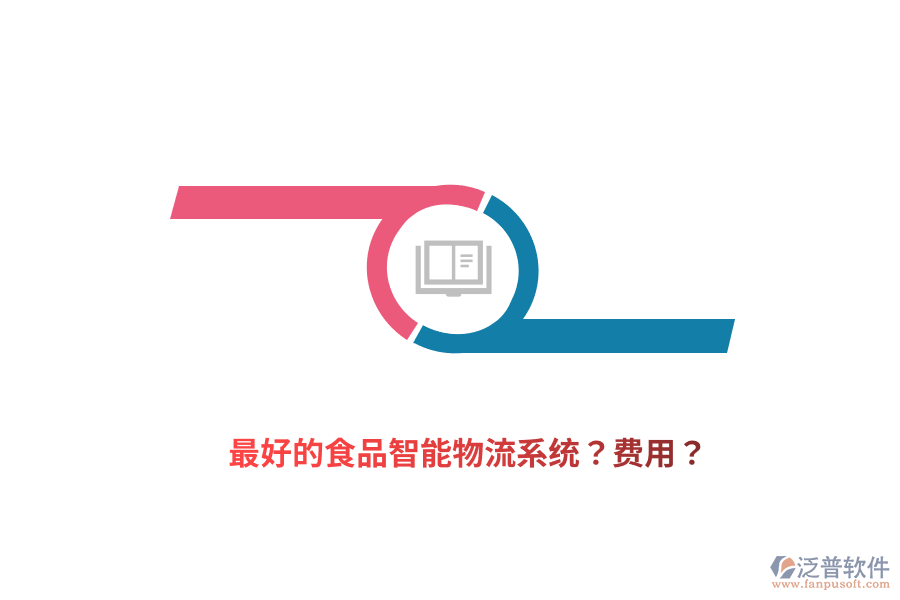 最好的食品智能物流系統(tǒng)？費(fèi)用？