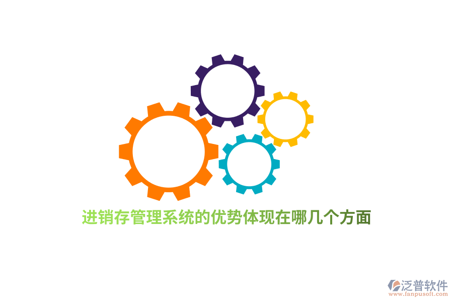 進銷存管理系統(tǒng)的優(yōu)勢體現(xiàn)在哪幾個方面?
