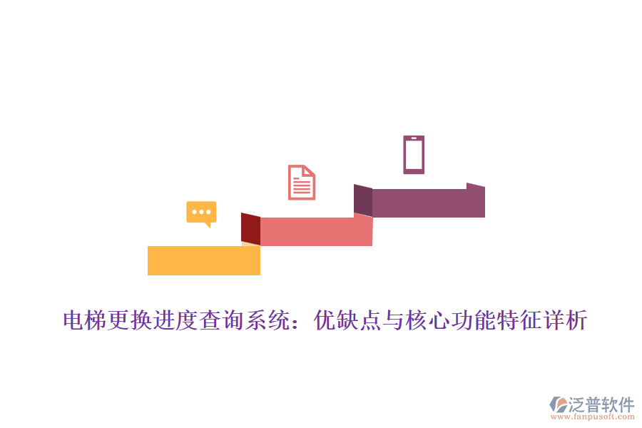 電梯更換進(jìn)度查詢(xún)系統(tǒng)：優(yōu)缺點(diǎn)與核心功能特征詳析
