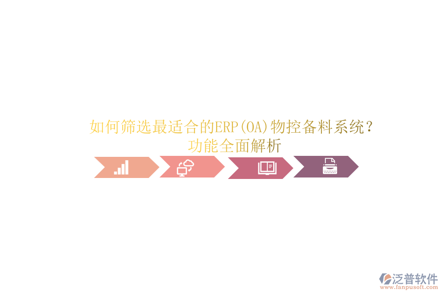 如何篩選最適合的ERP(OA)物控備料系統(tǒng)？功能全面解析.png