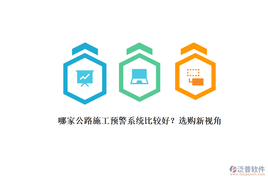 哪家公路施工預(yù)警系統(tǒng)比較好？選購新視角