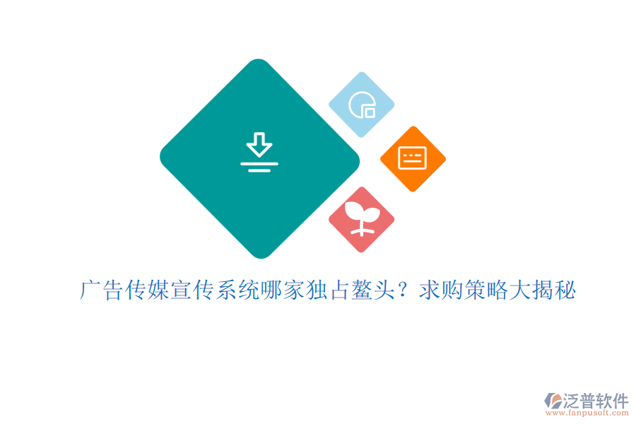 廣告?zhèn)髅叫麄飨到y(tǒng)哪家獨占鰲頭？求購策略大揭秘