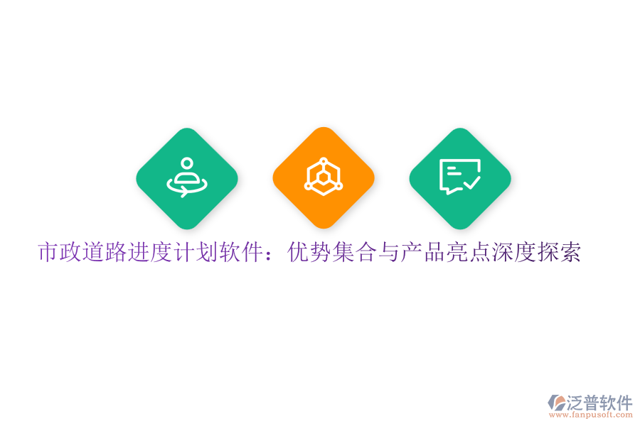 市政道路進(jìn)度計(jì)劃軟件：優(yōu)勢(shì)集合與產(chǎn)品亮點(diǎn)深度探索