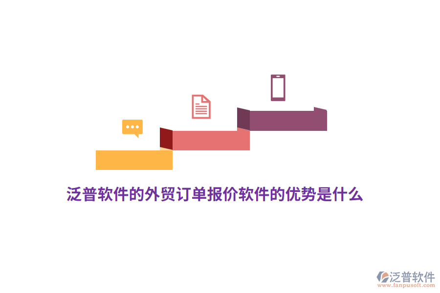 泛普軟件的外貿(mào)訂單報價軟件的優(yōu)勢是什么？