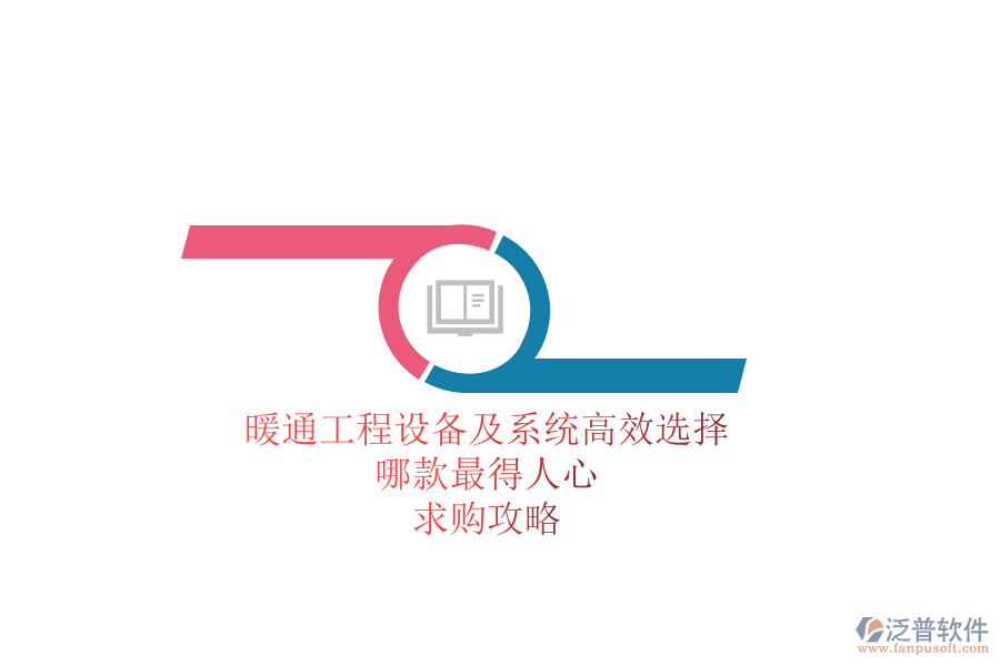 暖通工程設備及系統(tǒng)高效選擇，哪款最得人心？求購攻略