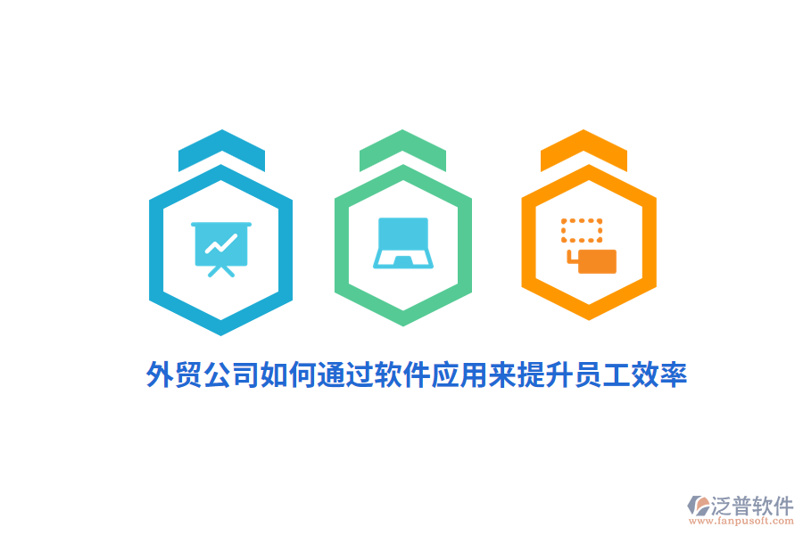 外貿(mào)公司如何通過軟件應(yīng)用來提升員工效率？