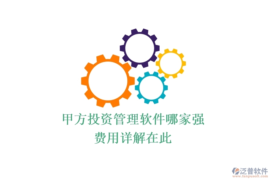 甲方投資管理軟件哪家強？費用詳解在此