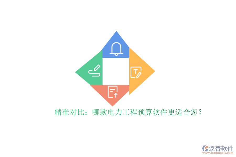 精準(zhǔn)對比：哪款電力工程預(yù)算軟件更適合您？