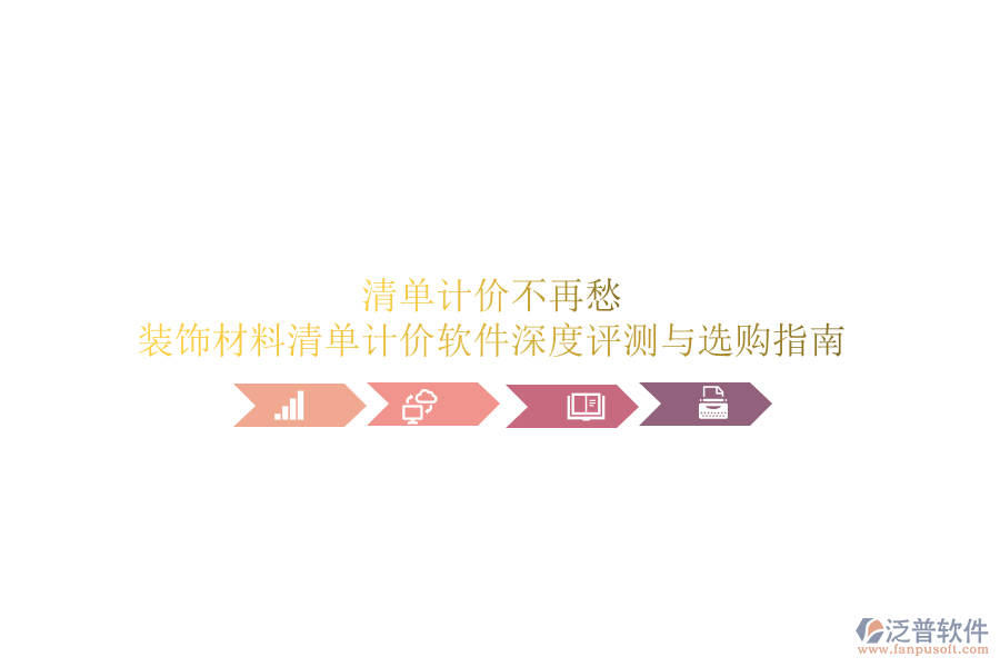 清單計價不再愁：裝飾材料清單計價軟件深度評測與選購指南