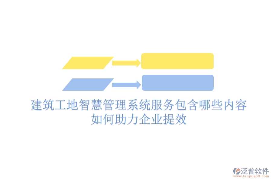 建筑工地智慧管理系統(tǒng)服務(wù)包含哪些內(nèi)容？如何助力企業(yè)提效？