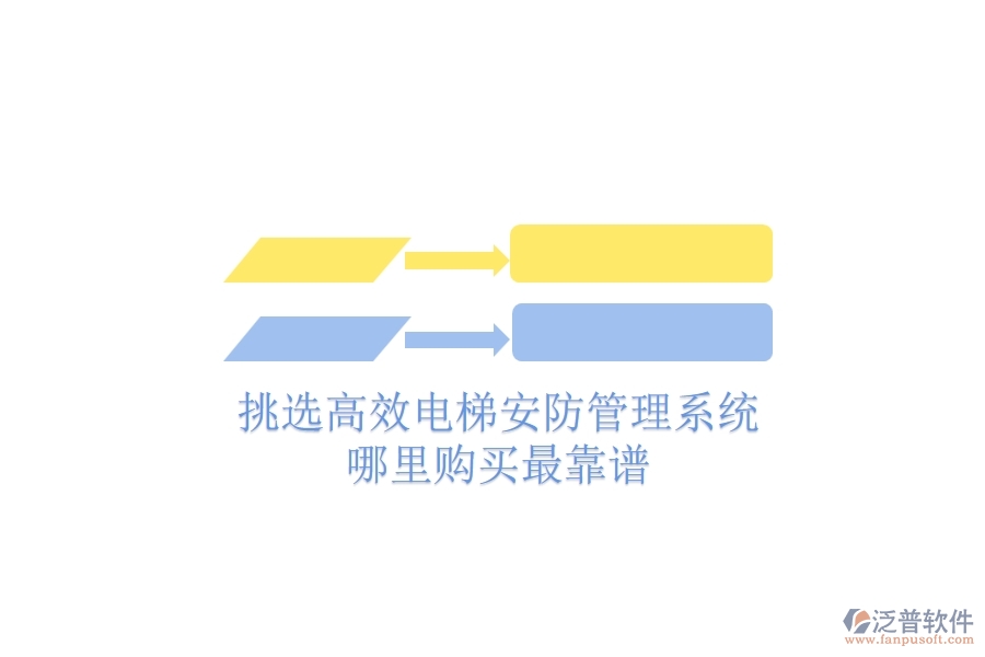 挑選高效電梯安防管理系統(tǒng)，哪里購買最靠譜？
