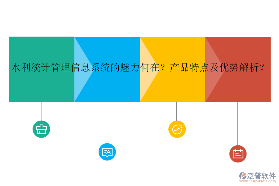 水利統(tǒng)計(jì)管理信息系統(tǒng)的魅力何在？產(chǎn)品特點(diǎn)及優(yōu)勢解析？