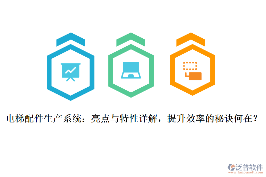 電梯配件生產(chǎn)系統(tǒng)：亮點(diǎn)與特性詳解，提升效率的秘訣何在？