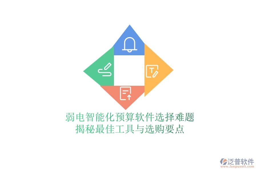弱電智能化預(yù)算軟件選擇難題？揭秘最佳工具與選購(gòu)要點(diǎn)