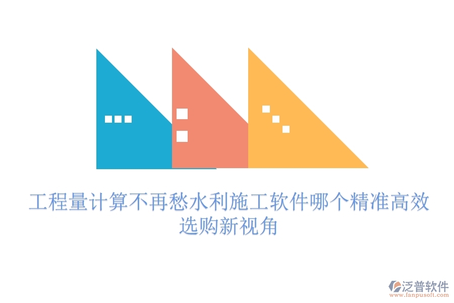 工程量計算不再愁，水利施工軟件哪個精準高效？選購新視角