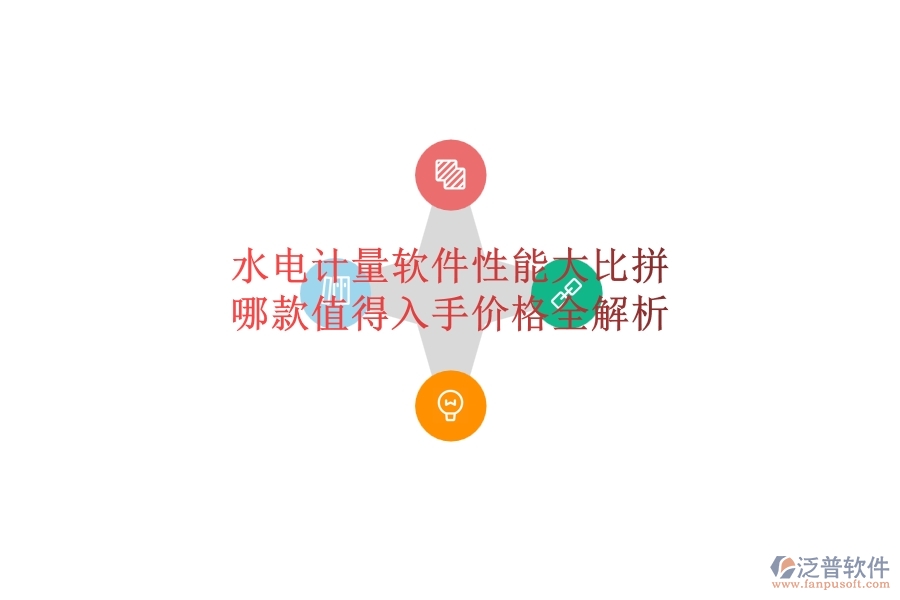 水電計(jì)量軟件性能大比拼，哪款值得入手？?jī)r(jià)格全解析