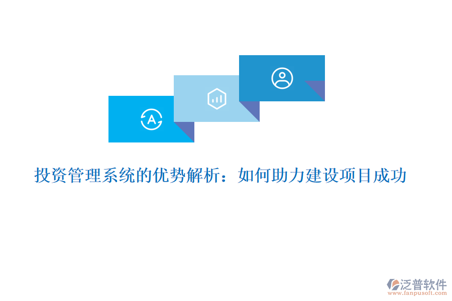 投資管理系統(tǒng)的優(yōu)勢解析:如何助力建設(shè)項目成功