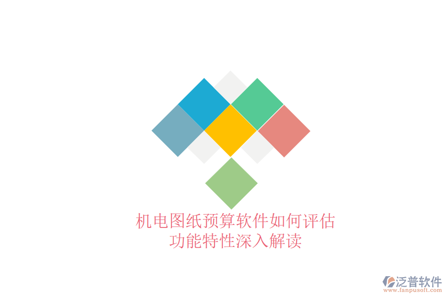 機(jī)電圖紙預(yù)算軟件如何評估，功能特性深入解讀