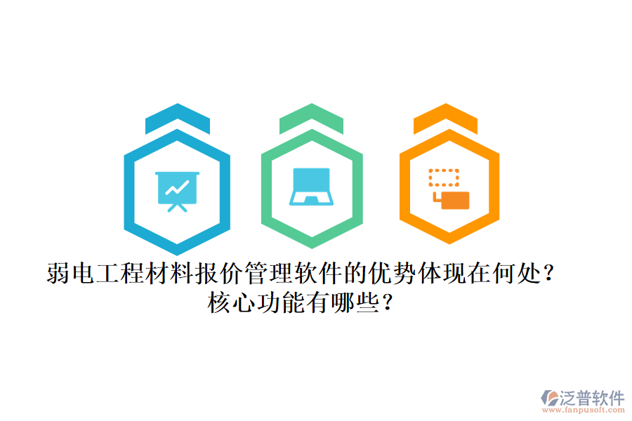 弱電工程材料報價管理軟件的優(yōu)勢體現(xiàn)在何處？核心功能有哪些？
