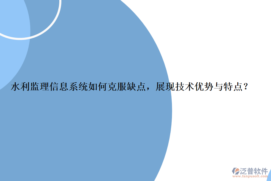 水利監(jiān)理信息系統(tǒng)如何克服缺點，展現(xiàn)技術(shù)優(yōu)勢與特點？