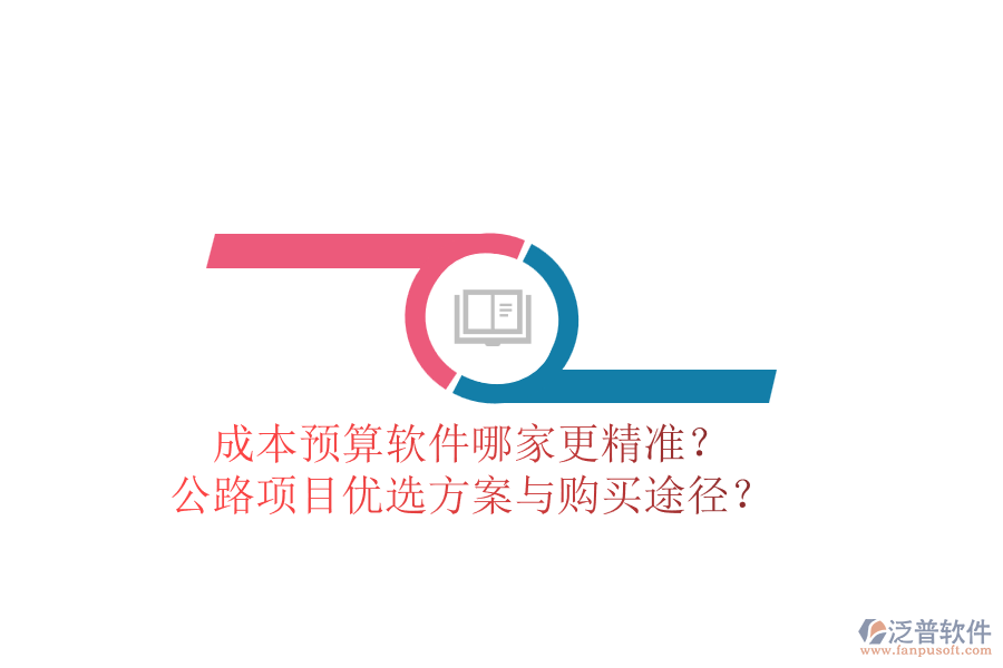 成本預算軟件哪家更精準？公路項目優(yōu)選方案與購買途徑