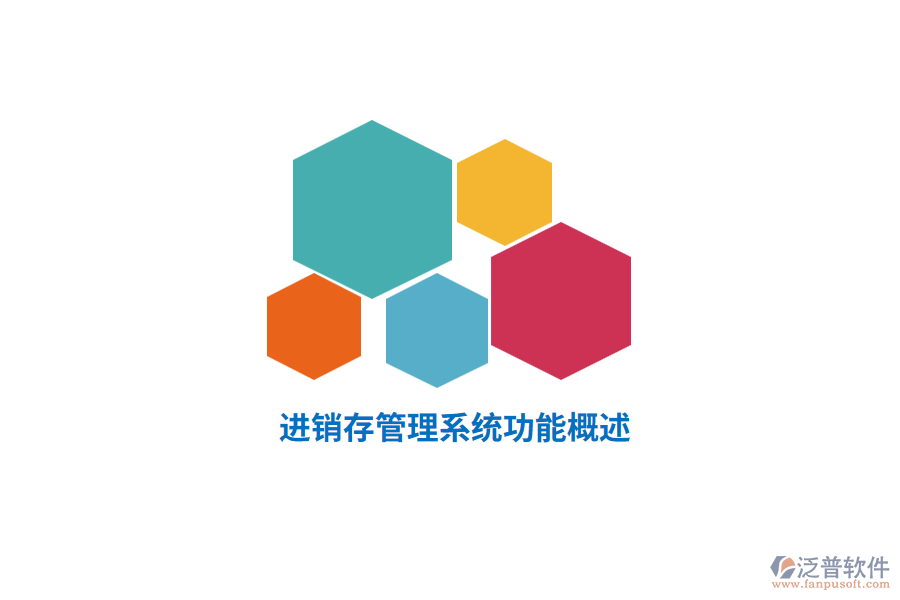 進(jìn)銷(xiāo)存管理系統(tǒng)功能概述