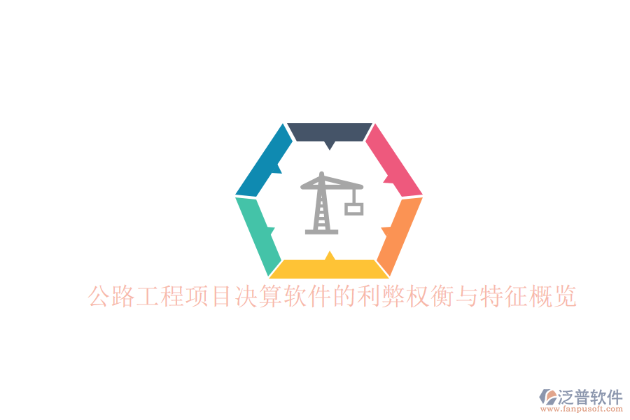 公路工程項目決算軟件的利弊權衡與特征概覽