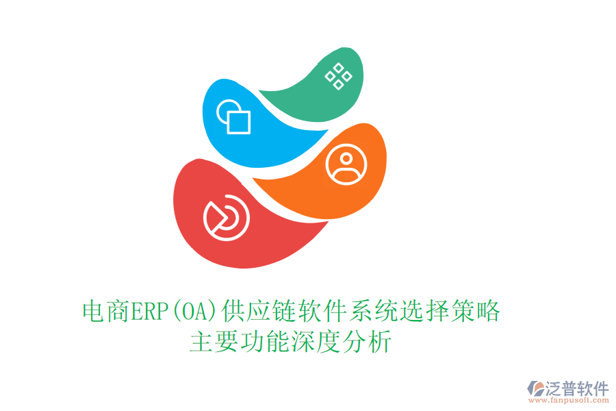 電商ERP(OA)供應(yīng)鏈軟件系統(tǒng)選擇策略:主要功能深度分析
