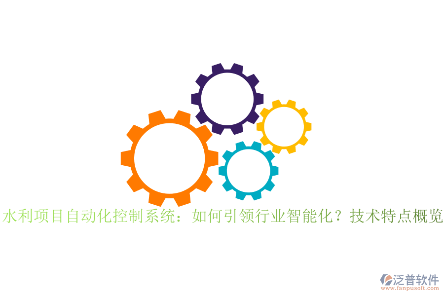 水利項(xiàng)目自動(dòng)化控制系統(tǒng)：如何引領(lǐng)行業(yè)智能化？技術(shù)特點(diǎn)概覽？