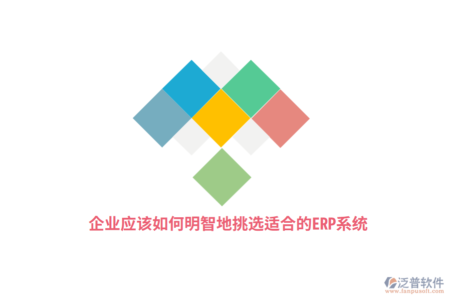 企業(yè)應(yīng)該如何明智地挑選適合的ERP系統(tǒng)？