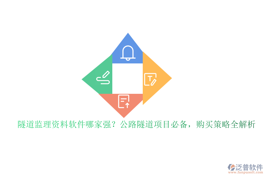 隧道監(jiān)理資料軟件哪家強(qiáng)？公路隧道項(xiàng)目必備，購(gòu)買策略全解析