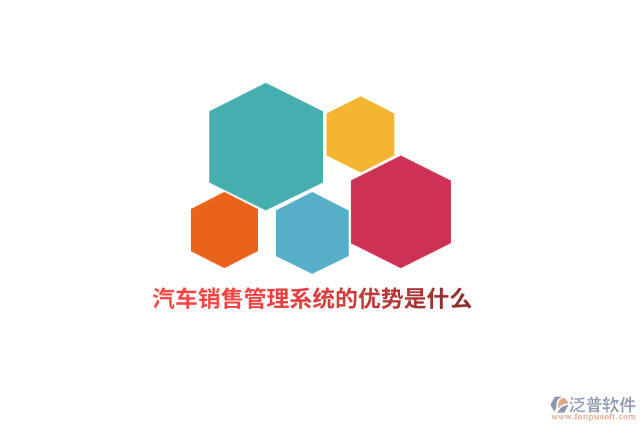 汽車銷售管理系統(tǒng)的優(yōu)勢是什么？