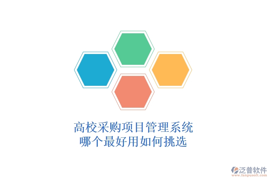 高校采購項目管理系統(tǒng)哪個最好用，如何挑選？