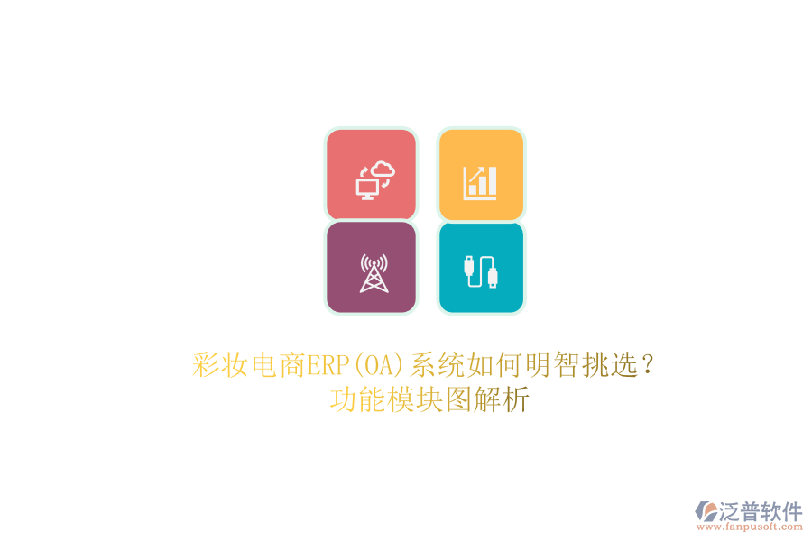 彩妝電商ERP(OA)系統(tǒng)如何明智挑選?.png