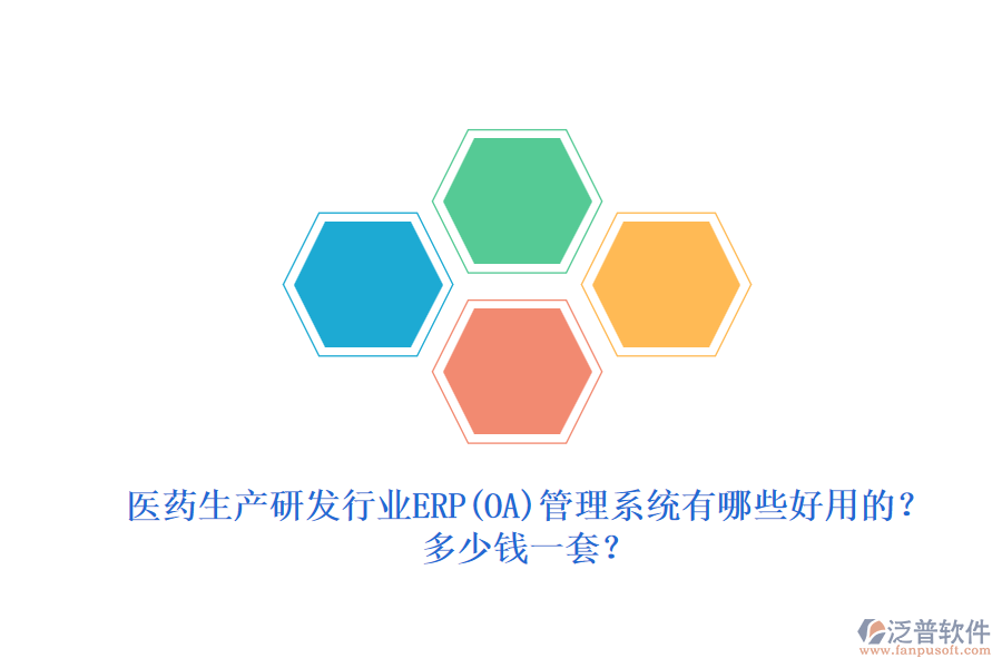 醫(yī)藥生產(chǎn)研發(fā)行業(yè)erp管理系統(tǒng)有哪些好用的？.png
