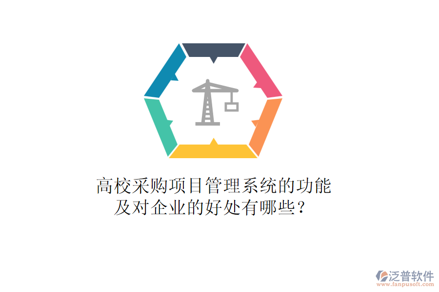 高校采購(gòu)項(xiàng)目管理系統(tǒng)的功能及對(duì)企業(yè)的好處有哪些？
