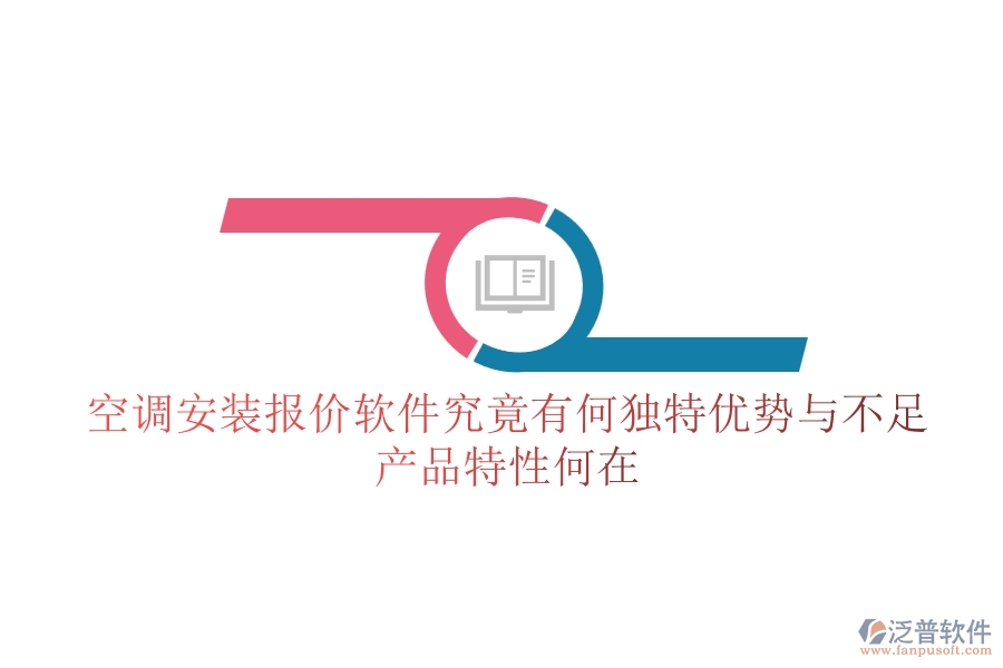 空調安裝報價軟件究竟有何獨特優(yōu)勢與不足？產品特性何在？