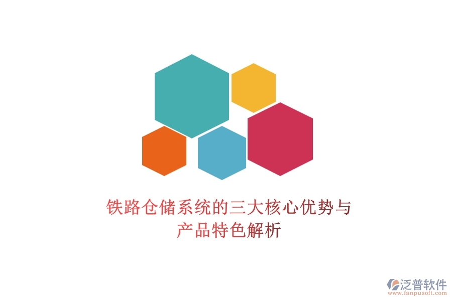 鐵路倉儲(chǔ)系統(tǒng)的三大核心優(yōu)勢(shì)與產(chǎn)品特色解析