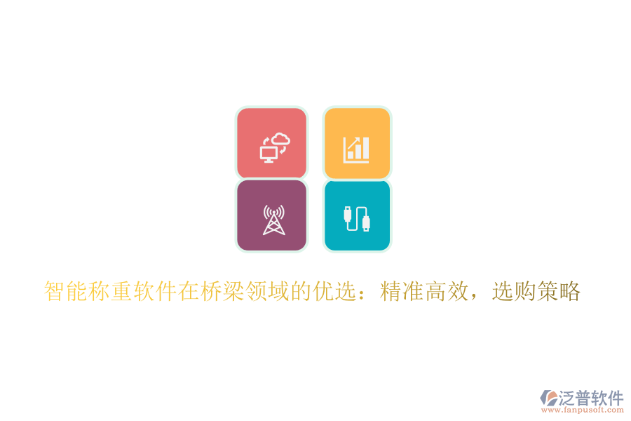 智能稱重軟件在橋梁領(lǐng)域的優(yōu)選：精準(zhǔn)高效，選購策略