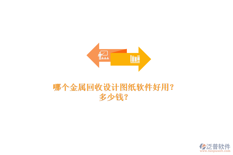 哪個(gè)金屬回收設(shè)計(jì)圖紙軟件好用？多少錢？