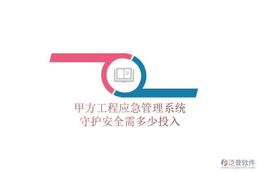 甲方工程應(yīng)急管理系統(tǒng)，守護(hù)安全需多少投入？