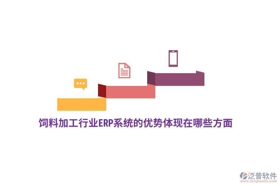 飼料加工行業(yè)ERP系統(tǒng)的優(yōu)勢體現(xiàn)在哪些方面？
