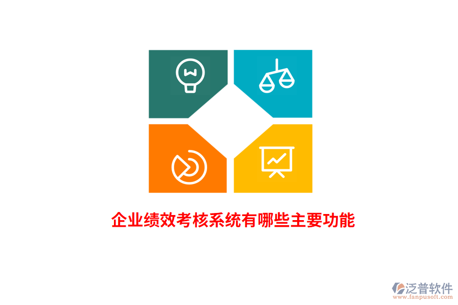 企業(yè)績效考核系統(tǒng)有哪些主要功能？