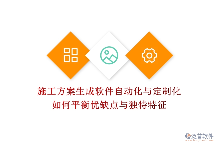 施工方案生成軟件，自動化與定制化如何平衡？優(yōu)缺點與獨特特征
